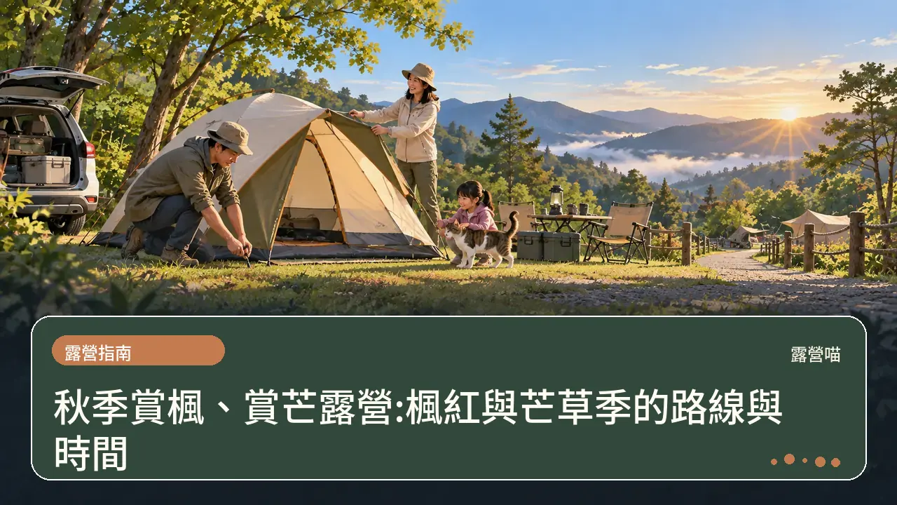 秋季賞楓、賞芒露營:楓紅與芒草季的路線與時間主題插畫