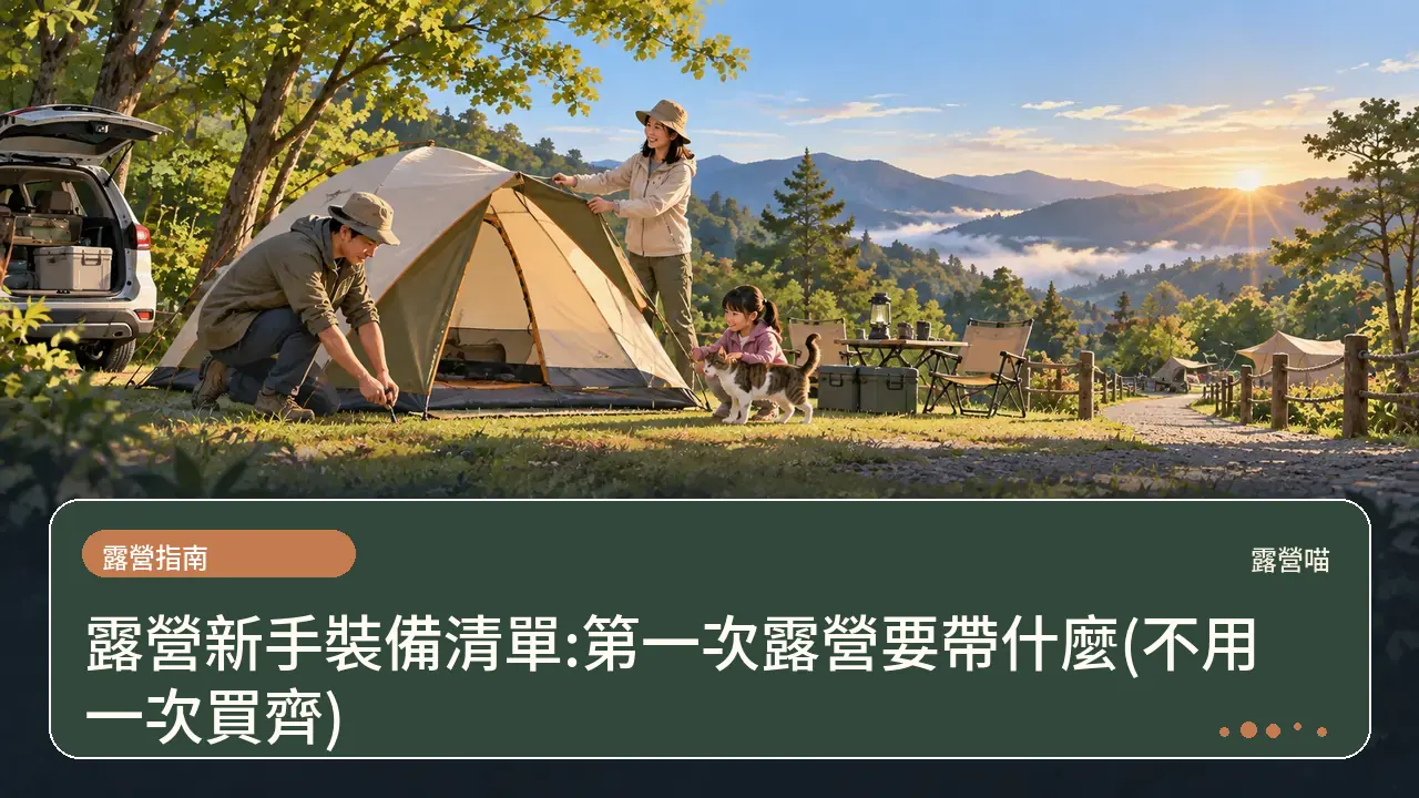 露營新手裝備清單:第一次露營要帶什麼(不用一次買齊)主題插畫