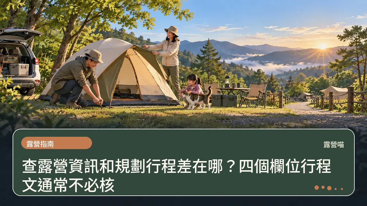 查露營資訊和規劃行程差在哪？四個欄位行程文通常不必核主題插畫