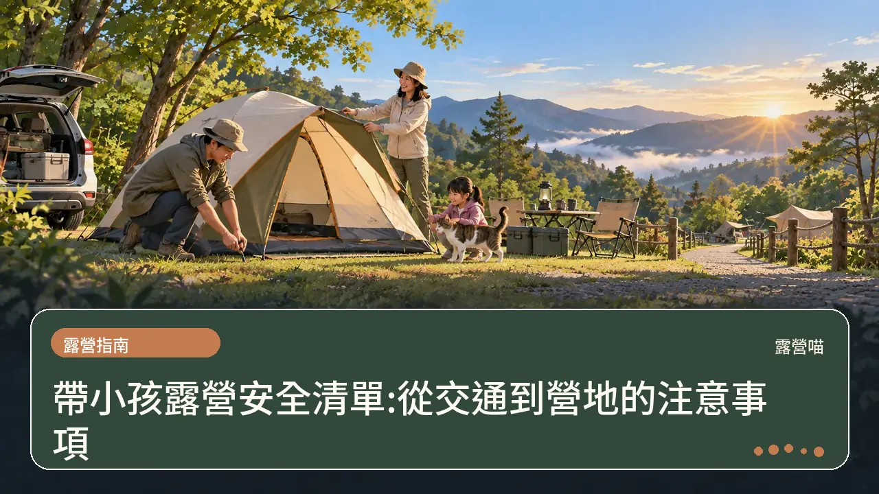 帶小孩露營安全清單:從交通到營地的注意事項主題插畫
