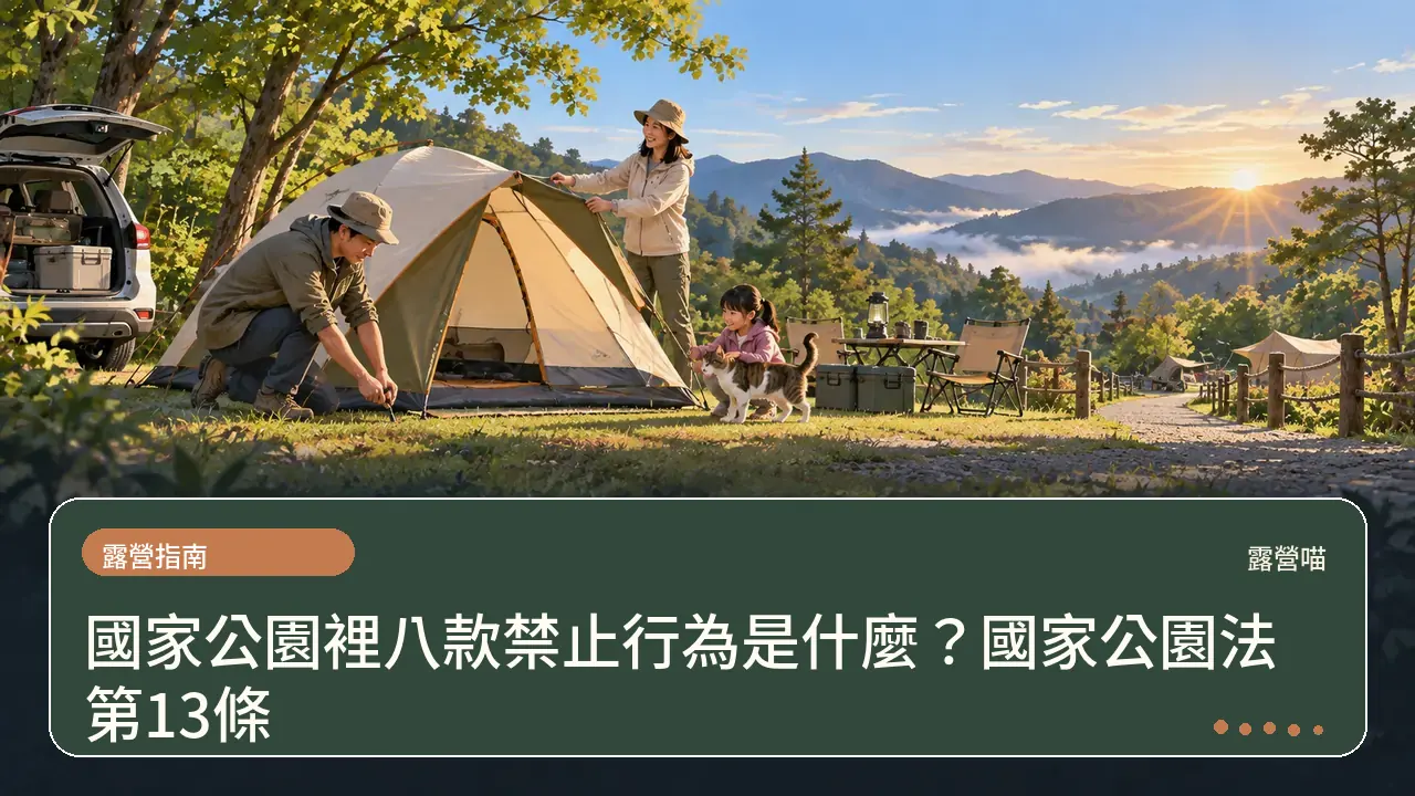 國家公園裡八款禁止行為是什麼？國家公園法第13條主題插畫