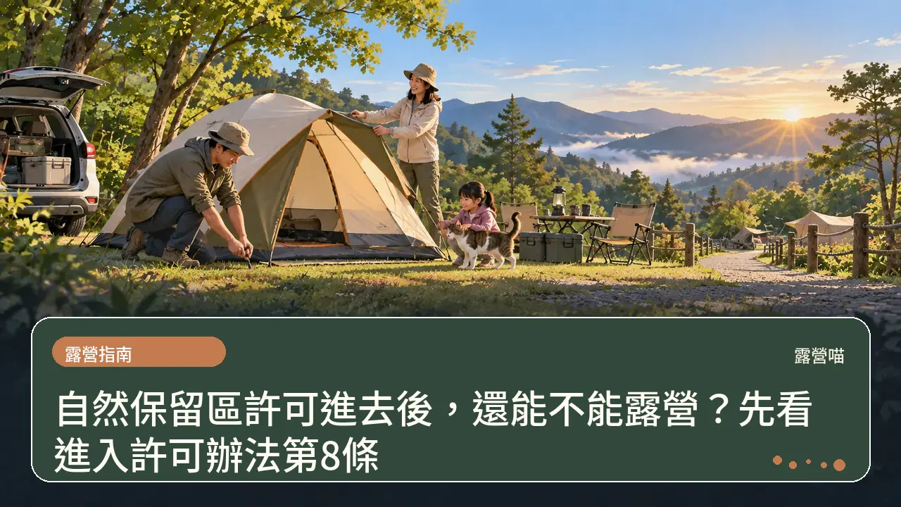 自然保留區許可進去後，還能不能露營？先看進入許可辦法第8條主題插畫