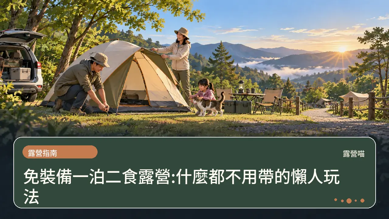 免裝備一泊二食露營:什麼都不用帶的懶人玩法主題插畫