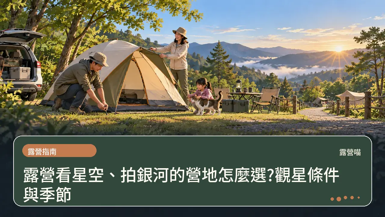 露營看星空、拍銀河的營地怎麼選?觀星條件與季節主題插畫